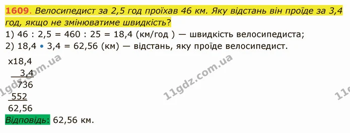 1609. Велосипедист за 2,5 год проїхав 46 км. Яку відстань він проїде за 3,4 год, якщо не змінюватиме швидкість? — ГДЗ Математика 5 клас Істер 2022