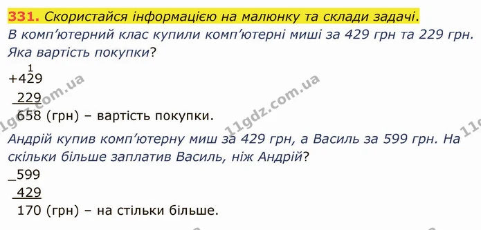 331. Скористайся інформацією на малюнку та склади задачі. — ГДЗ Математика 4 клас Лишенко 1-2 ч.