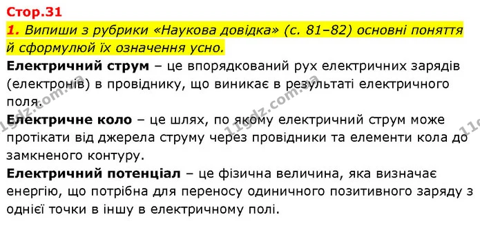 1. Випиши з рубрики «Наукова довідка» (с. 81–82) основні поняття й сформулюй їх означення усно. — ГДЗ Робочий зошит Пізнаємо природу 6 клас Коршевнюк