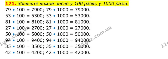 171. Збільште кожне число у 100 разів, у 1000 разів. — ГДЗ Математика 4 клас Бевз 1 та 2 частини