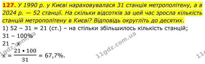 127. У 1990 р. у Києві нараховувалася 31 станція метрополітену, а в 2024 р. — 52 станції. На скільки відсотків за цей час зросла — ГДЗ Алгебра 8 клас Мерзляк