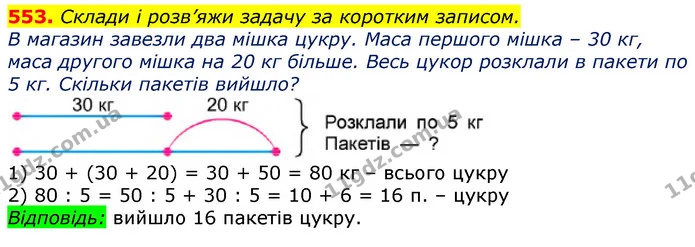 553. Склади і розв’яжи задачу за коротким записом. — ГДЗ Математика 3 клас Лишенко (1, 2 частина)