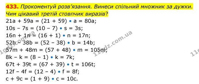 433. Прокоментуй розв’язання. Винеси спільний множник за дужки. Чим цікавий третій стовпчик виразів? — ГДЗ Математика 5 клас Скворцова 2022