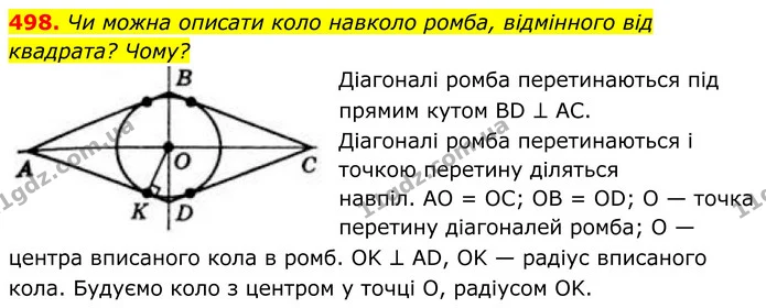 498. Чи можна описати коло навколо ромба, відмінного від квадрата? Чому? — ГДЗ Геометрія 8 клас Бевз