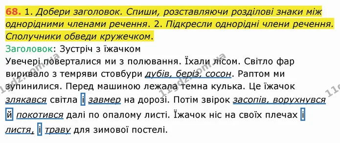 68. 1. Добери заголовок. Спиши, розставляючи розділові знаки між однорідними членами речення. 2. Підкресли однорідні члени речення — ГДЗ Українська мова та читання 4 клас Коваленко