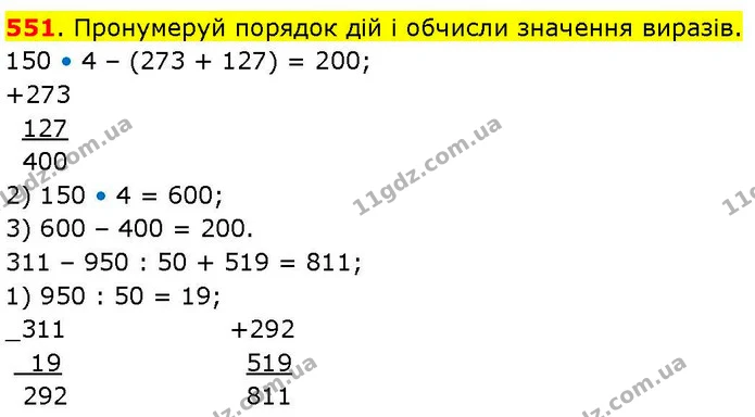 551. Пронумеруй порядок дій і обчисли значення виразів. — ГДЗ Математика 3 клас Козак 1-2 ч.