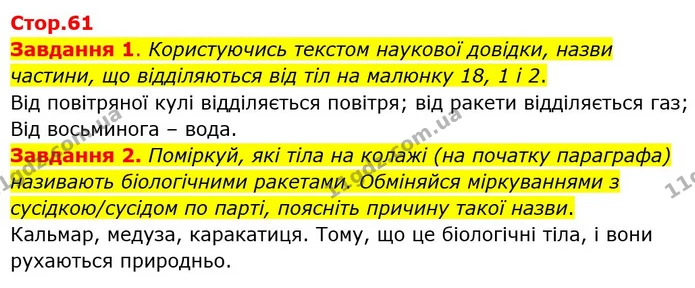 Стор. 61 — 1-2 — ГДЗ Пізнаємо природу 6 клас Коршевнюк — ГДЗ Пізнаємо природу 6 клас Коршевнюк