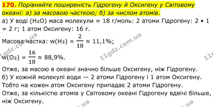 170. Порівняйте поширеність Гідрогену й Оксигену у Світовому океані: а) за масовою часткою; б) за числом атомів. — ГДЗ Хімія 8 клас Григорович