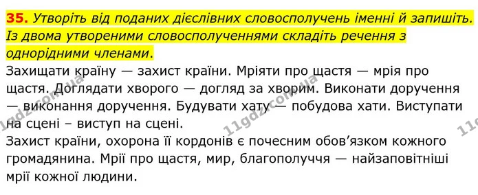 35. Утворіть від поданих дієслівних словосполучень іменні й запишіть. Із двома утвореними словосполученнями складіть речення з — ГДЗ Українська мова 8 клас Заболотний 2021