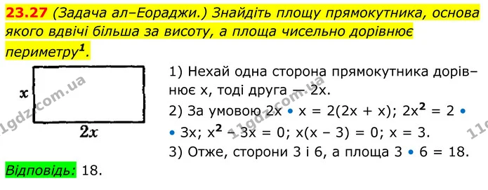 23.27 (Задача ал–Еораджи.) Знайдіть площу прямокутника, основа якого вдвічі більша за висоту, а площа чисельно дорівнює периметру. — ГДЗ Геометрія 8 клас Істер
