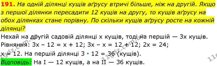 191. На одній ділянці кущів аґрусу втричі більше, ніж на другій. Якщо з першої ділянки пересадити 12 кущів на другу, то кущів аґрусу на — ГДЗ Алгебра 7 клас Істер 2024