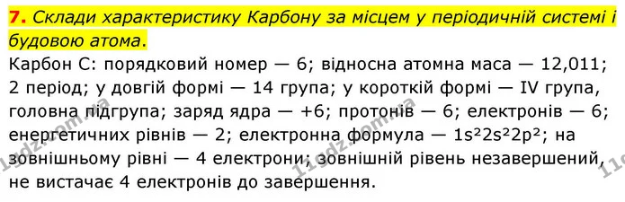 7. Склади характеристику Карбону за місцем у періодичній системі і будовою атома. — ГДЗ Хімія 8 клас Ярошенко