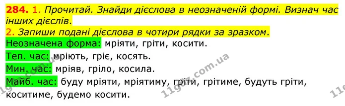 284. 1. Прочитай. Знайди дієслова в неозначеній формі. Визнач час інших дієслів. — ГДЗ Українська мова та читання 3 клас Коваленко (1 частина)