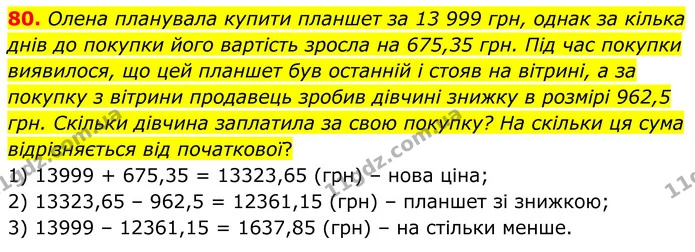 80. Олена планувала купити планшет за 13 999 грн, однак за кілька днів до покупки його вартість зросла на 675,35 грн. Під час покупки — ГДЗ Математика 6 клас Біос 1-2 ч.