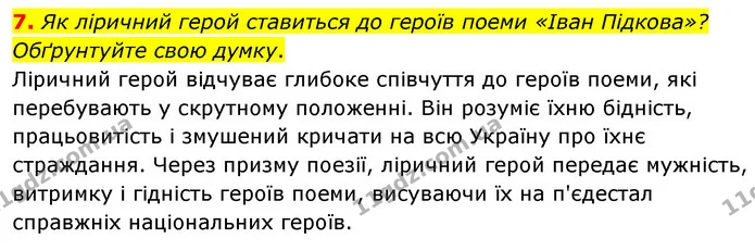 7. Як ліричний герой ставиться до героїв поеми «Іван Підкова»? Обґрунтуйте свою думку. — ГДЗ Українська література 6 клас Авраменко 2023
