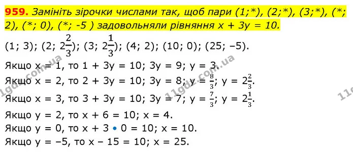 959. Замініть зірочки числами так, щоб пари (1;*), (2;*), (3;*), (*; 2), (*; 0), (*; -5 ) задовольняли рівняння х + 3у = 10. — ГДЗ Алгебра 7 клас Бевз