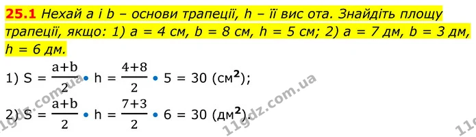 25.1 Нехай а і b – основи трапеції, h – її вис ота. Знайдіть площу трапеції, якщо: 1) а = 4 см, b = 8 см, h = 5 см; 2) а = 7 дм, b = 3 — ГДЗ Геометрія 8 клас Істер