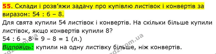 55. Склади і розв’яжи задачу про купівлю листівок і конвертів за виразом: 54 : 6 – 8. — ГДЗ Математика 3 клас Будна 1-2 ч.