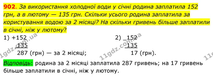 902. За використання холодної води у січні родина заплатила 152 грн, а в лютому — 135 грн. Скільки усього родина заплатила за — ГДЗ Математика 3 клас Бевз 1 частина