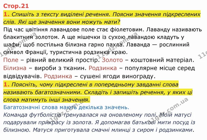 1. Спишіть з тексту виділені речення. Поясни значення підкреслених слів. Які ще значення вони можуть мати? Під час цвітіння лавандове — ГДЗ Українська мова та читання 4 клас Пономарьова