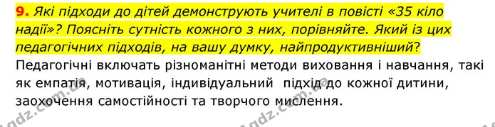 9. Які підходи до дітей демонструють учителі в повісті «35 кіло надії»? Поясніть сутність кожного з них, порівняйте. Який із цих — ГДЗ Зарубіжна література 6 клас Ніколенко