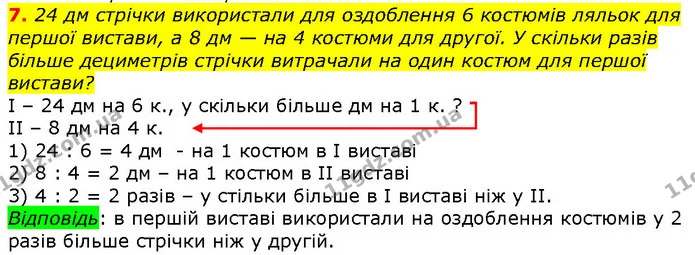 7. 24 дм стрічки використали для оздоблення 6 костюмів ляльок для першої вистави, а 8 дм — на 4 костюми для другої. У скільки разів — ГДЗ Математика 2 клас Лишенко