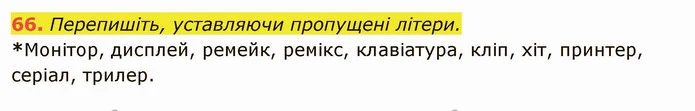 66. Перепишіть, уставляючи пропущені літери. — ГДЗ Українська мова 6 клас Глазова
