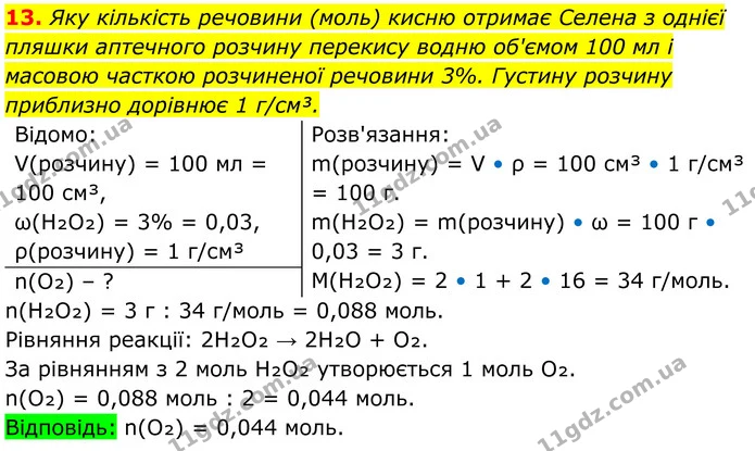 13. Яку кількість речовини (моль) кисню отримає Селена з однієї пляшки аптечного розчину перекису водню об'ємом 100 мл і масовою — ГДЗ Хімія 8 клас Мідак