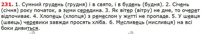 231 — ГДЗ Українська мова 5 клас Глазова 2018 — ГДЗ Українська мова 5 клас Глазова 2018