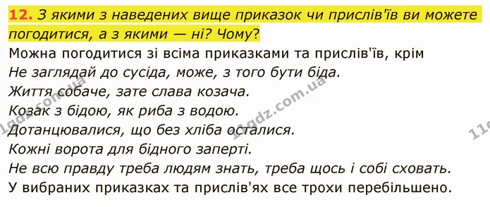 12. З якими з наведених вище приказок чи прислів'їв ви можете погодитися, а з якими — ні? Чому? — ГДЗ Українська література 5 клас Авраменко 2022