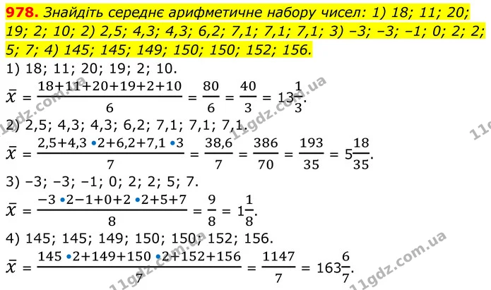 978. Знайдіть середнє арифметичне набору чисел: 1) 18; 11; 20; 19; 2; 10; 2) 2,5; 4,3; 4,3; 6,2; 7,1; 7,1; 7,1; 3) –3; –3; –1; 0; 2; 2 — ГДЗ Алгебра 7 клас Тарасенкова 2024