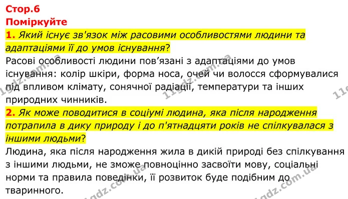 1. Який існує зв'язок між расовими особливостями людини та адаптаціями її до умов існування? — ГДЗ Біологія 8 клас Балан