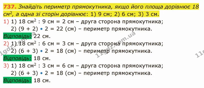 737. Знайдіть периметр прямокутника, якщо його площа дорівнює 18 см2, а одна зі сторін дорівнює: 1) 9 см; 2) 6 см; 3) 3 см. — ГДЗ Математика 5 клас Тарасенкова 2022