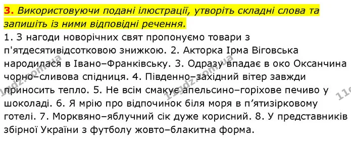 3. Використовуючи подані ілюстрації, утворіть складні слова та запишіть із ними відповідні речення. — ГДЗ Українська мова 7 клас Авраменко