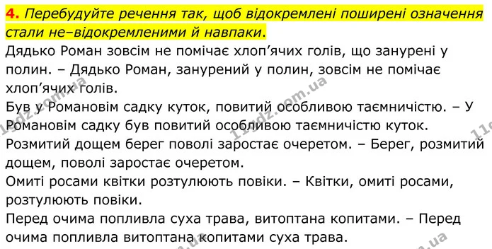 4. Перебудуйте речення так, щоб відокремлені поширені означення стали не–відокремленими й навпаки. — ГДЗ Українська мова 8 клас Авраменко