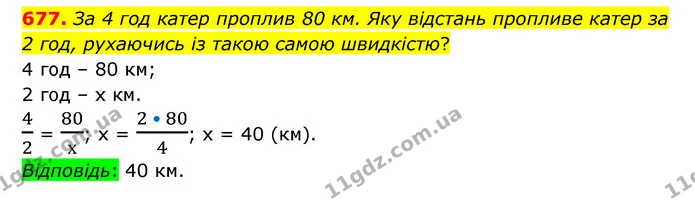 677. За 4 год катер проплив 80 км. Яку відстань пропливе катер за 2 год, рухаючись із такою самою швидкістю? — ГДЗ Математика 6 клас Тарасенкова 2023 1-2 ч.