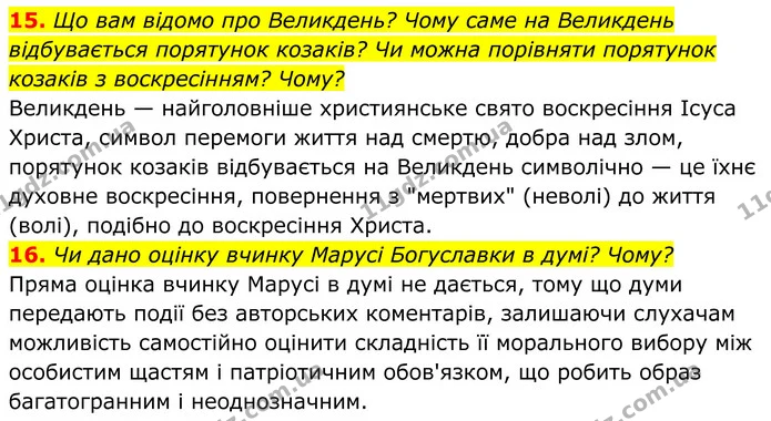 15. Що вам відомо про Великдень? Чому саме на Великдень відбувається порятунок козаків? Чи можна порівняти порятунок козаків з — ГДЗ Українська література 8 клас Калинич