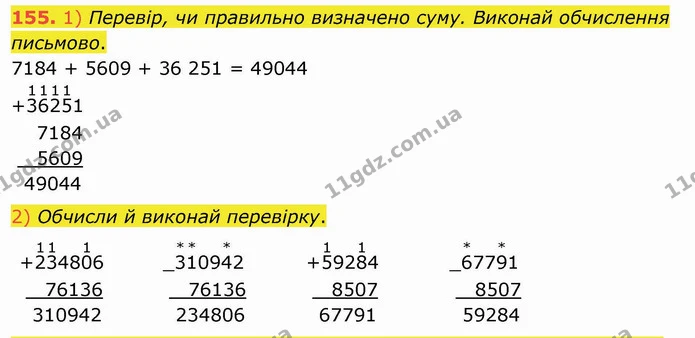 155. 1) Перевір, чи правильно визначено суму. Виконай обчислення письмово. — ГДЗ Математика 4 клас Оляницька