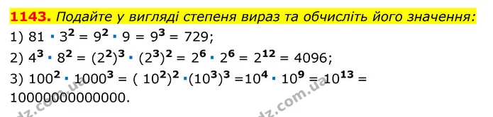 1143. Подайте у вигляді степеня вираз та обчисліть його значення: — ГДЗ Алгебра 7 клас Мерзляк, Полонський 2015