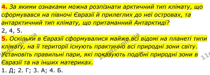 4. За якими ознаками можна розпізнати арктичний тип клімату, що сформувався на півночі Євразії й прилеглих до неї островах, та — ГДЗ Географія 7 клас Кобернік