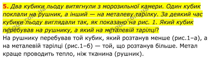 5. Два кубики льоду витягнули з морозильної камери. Один кубик поклали на рушник, а інший — на металеву тарілку. — ГДЗ Фізика 8 клас Бар'яхтар
