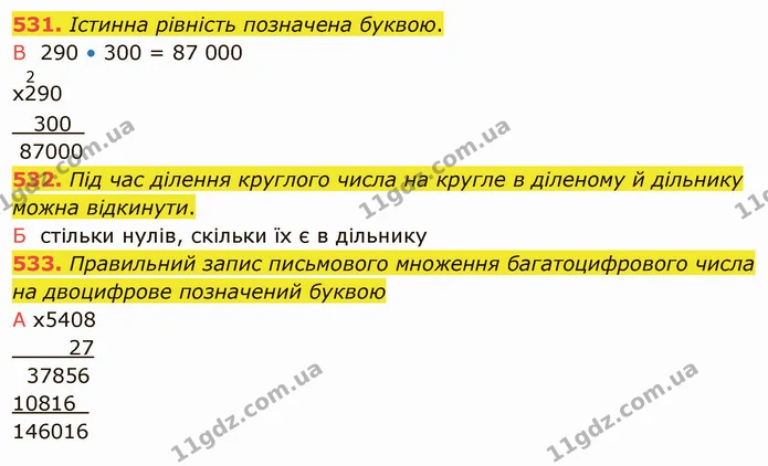 531. Істинна рівність позначена буквою. — ГДЗ Математика 4 клас Оляницька