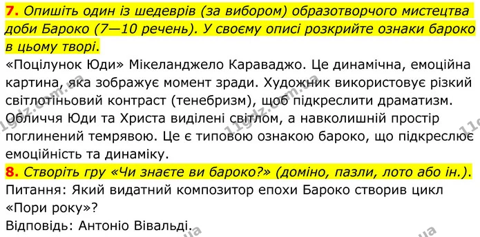 7. Опишіть один із шедеврів (за вибором) образотворчого мистецтва доби Бароко (7—10 речень). У своєму описі розкрийте ознаки бароко в — ГДЗ Зарубіжна література 8 клас Ніколенко