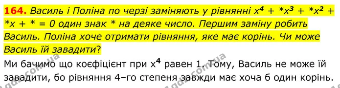 164. Василь і Поліна по черзі заміняють у рівнянні х4 + *х3 + *х2 + *х + * = 0 один знак * на деяке число. Першим заміну робить Василь — ГДЗ Алгебра 8 клас Мерзляк