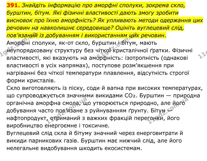 391. Знайдіть інформацію про аморфні сполуки, зокрема скло, бурштин, бітум. Які фізичні властивості дають змогу зробити висновок про — ГДЗ Хімія 8 клас Григорович