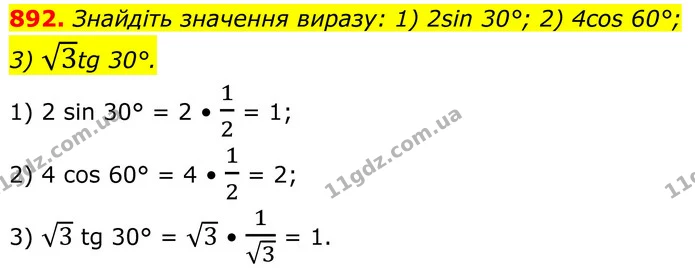 892. Знайдіть значення виразу: 1) 2sin 30°; 2) 4cos 60°; — ГДЗ Геометрія 8 клас Бурда