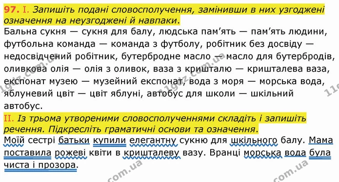 97. І. Запишіть подані словосполучення, замінивши в них узгоджені означення на неузгоджені й навпаки. — ГДЗ Українська мова 8 клас Заболотний 2021