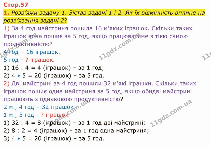 1. Розв’яжи задачу 1. Зістав задачі 1 і 2. Як їх відмінність вплине на розв’язання задачі 2? — ГДЗ Математика 4 клас Скворцова