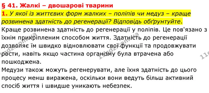 1. У якої із життєвих форм жалких – поліпів чи медуз – краще розвинена здатність до регенерації? Відповідь обґрунтуйте. — ГДЗ Біологія 7 клас Балан