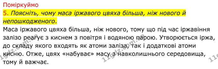 5. Поясніть, чому маса іржавого цвяха більша, ніж нового й непошкодженого. — ГДЗ Хімія 8 клас Попель